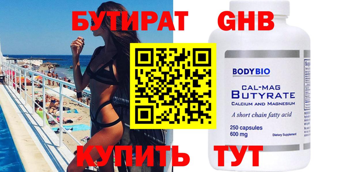 Бутират GHB Видное